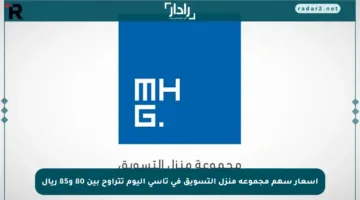 أسعار سهم مجموعة منزل التسويق في تاسي اليوم تتراوح بين 80 و85 ريال
